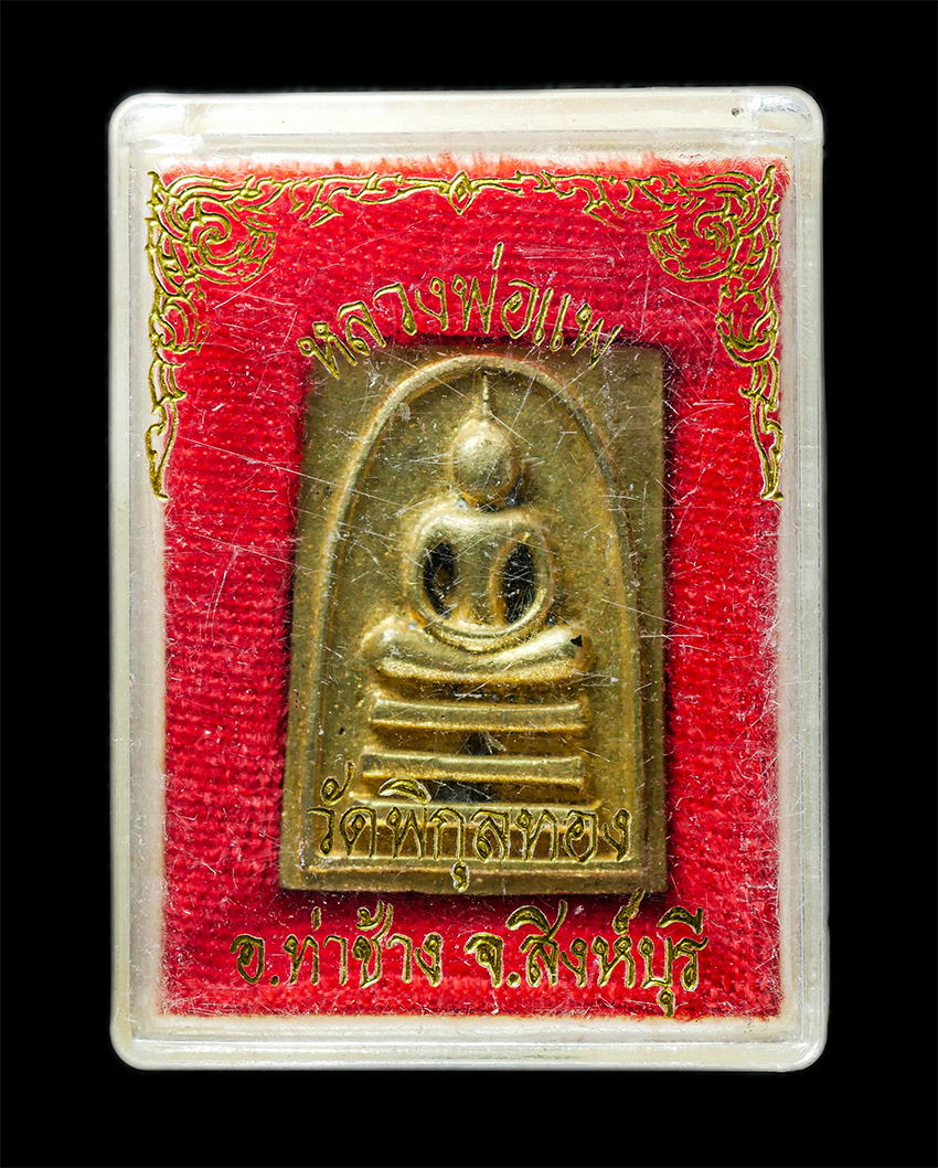 25Oct25 (179)bp.jpg - เหรียญหล่อพระสมเด็จ หลังหลวงพ่อแพ วัดพิกุลทอง อ.ท่าช้าง จ.สิงห์บุรี รุ่น แพร้อยล้าน อายุ 92 ปี พ.ศ.2540 เนื้อทองระฆัง  | https://kamulet.in.th